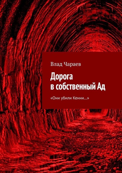 Дорога в собственный Ад. «Они убили Кенни…» — Влад Чараев