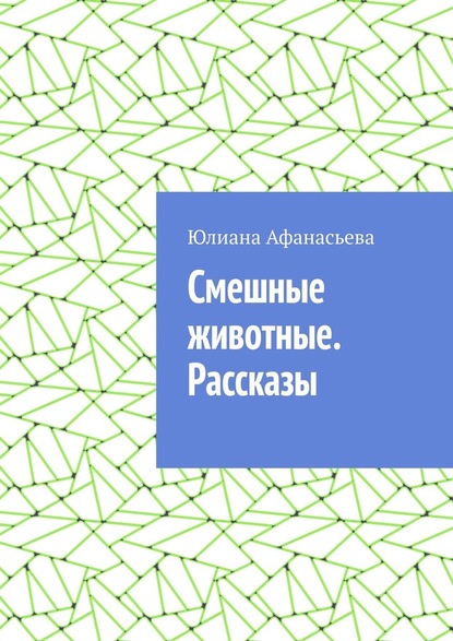 Смешные животные. Рассказы - Юлия Юрьевна Афанасьева