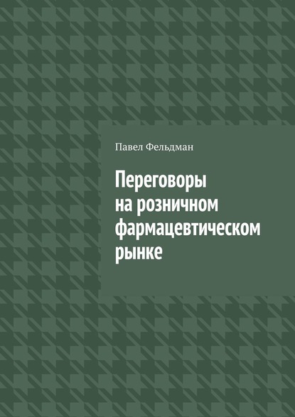 Переговоры на розничном фармацевтическом рынке - Павел Фельдман