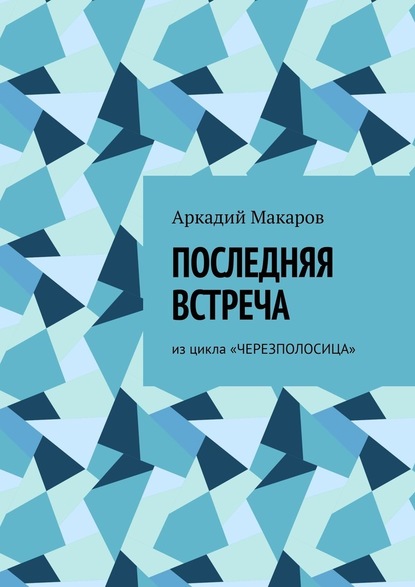 Последняя встреча. Из цикла «Черезполосица» - Аркадий Макаров