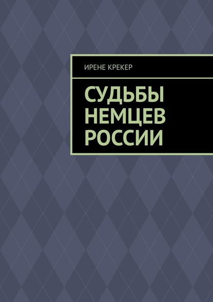 Судьбы немцев России. Книга первая — Ирене Крекер