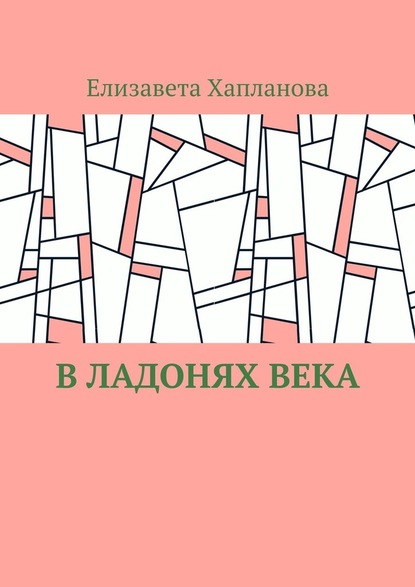 В ладонях века - Елизавета Хапланова