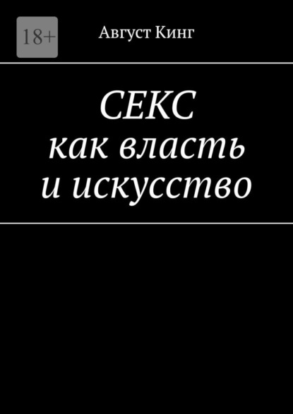 Секс как власть и искусство - Август Кинг