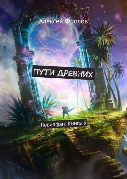 Пути Древних. Левиафан: Книга 5 — Алексей Фролов