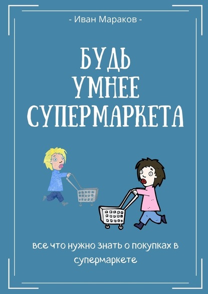 Будь умнее супермаркета - Иван Сергеевич Мараков