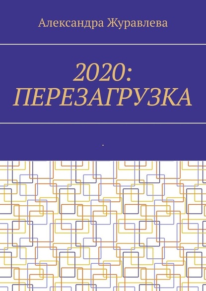 2020: Перезагрузка. Современная поэзия для любимых читателей - Александра Журавлева