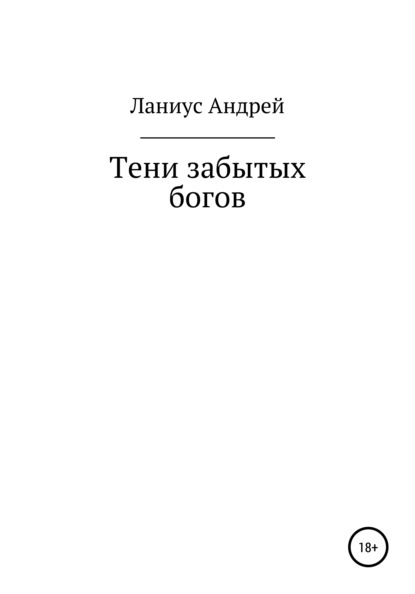 Тени забытых богов - Ланиус Андрей