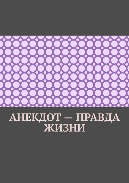 Анекдот – правда жизни - Ильмар Кайдо