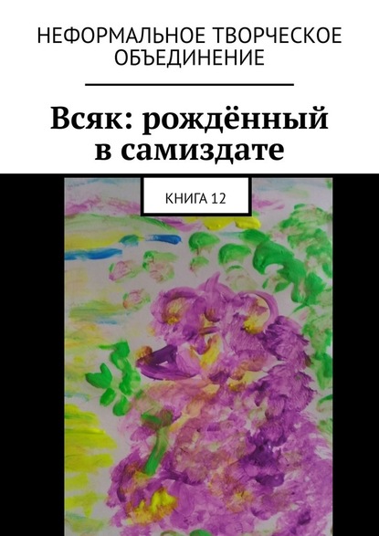 Всяк: рождённый в самиздате. Книга 12 — Мария Александровна Ярославская