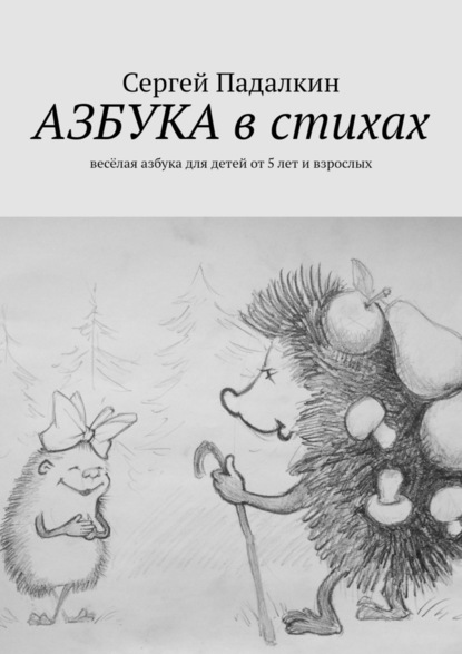 Азбука в стихах. Весёлая азбука для детей от 5 лет и взрослых - Сергей Падалкин