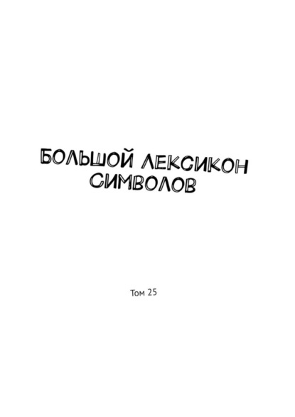 Большой Лексикон Символов. Том 25 - Владимир Шмелькин