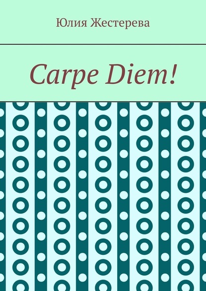 Carpe Diem! - Юлия Жестерева