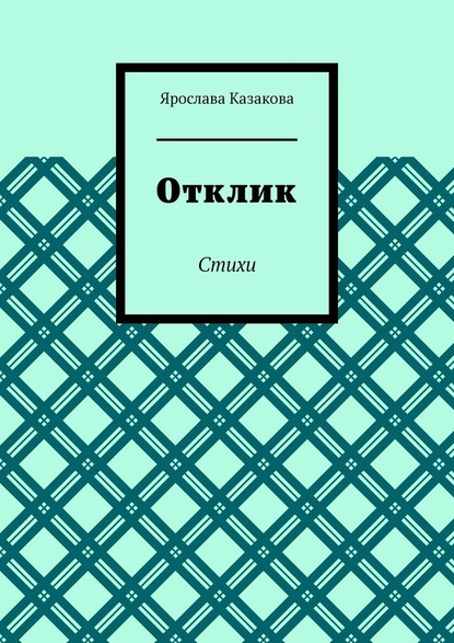 Отклик. Стихи - Ярослава Казакова