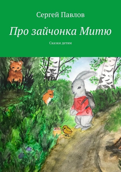 Про зайчонка Митю. Сказки детям — Сергей Павлов