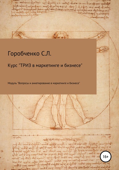 Курс «ТРИЗ в маркетинге и бизнесе». Модуль «Вопросы и анкетирование в маркетинге и бизнесе» - Станислав Львович Горобченко