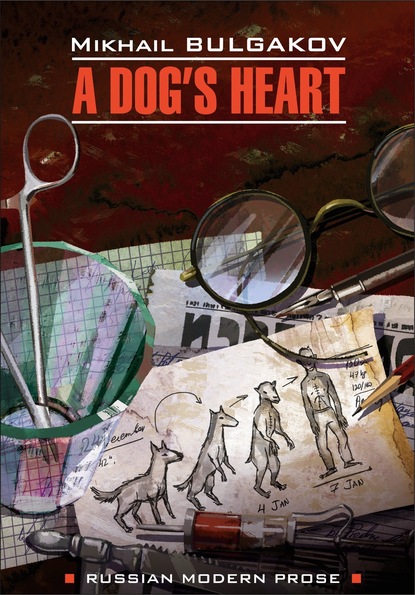 A dog's heart (A Monstrous Story) / Собачье сердце (Чудовищная история). Книга для чтения на английском языке - Михаил Булгаков