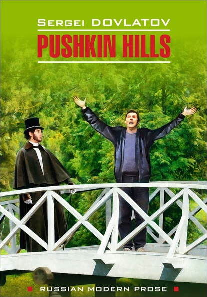 Pushkin Hills / Заповедник. Книга для чтения на английском языке - Сергей Довлатов