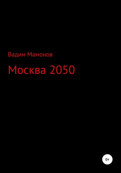 Москва 2050 - Вадим Олегович Мамонов