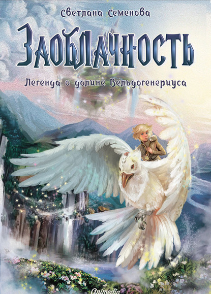 Заоблачность. Легенда о долине Вельдогенериуса - Светлана Семенова