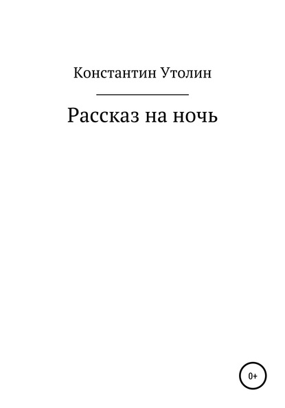 Рассказ на ночь — Константин Владимирович Утолин