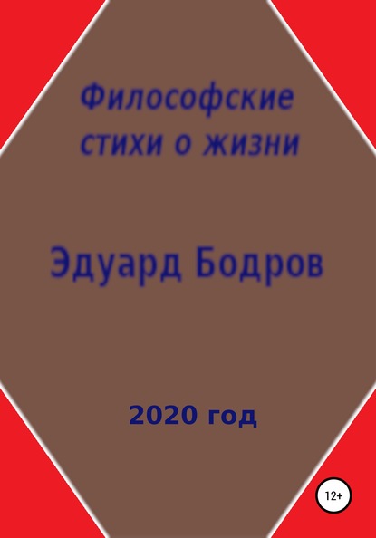 Философские стихи о жизни - Эдуард Николаевич Бодров