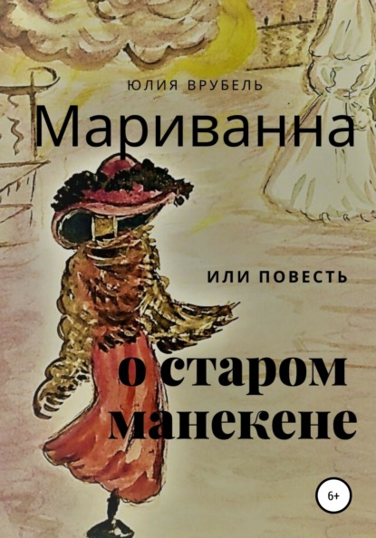 Мариванна, или Повесть о старом манекене. Сказка старого города - Юлия Эрнестовна Врубель