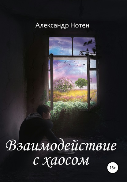 Взаимодействие с хаосом - Александр Нотен