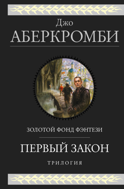 Первый закон. Трилогия: Кровь и железо. Прежде чем их повесят. Последний довод королей — Джо Аберкромби