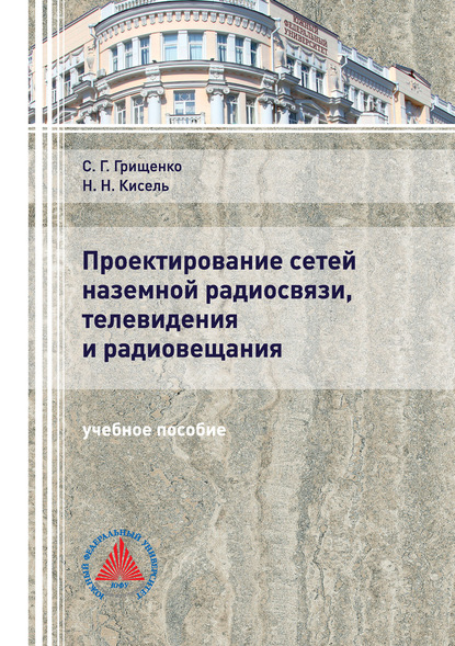 Проектирование сетей наземной радиосвязи, телевидения и радиовещания - Н. Н. Кисель