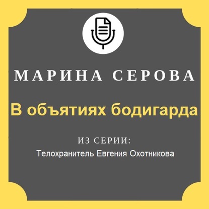 В объятиях бодигарда - Марина Серова