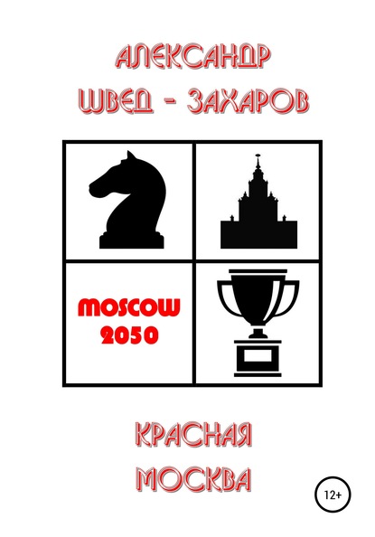 Красная Москва - Александр Швед-Захаров