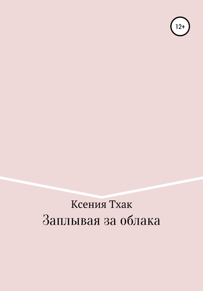 Заплывая за облака — Ксения Тхак