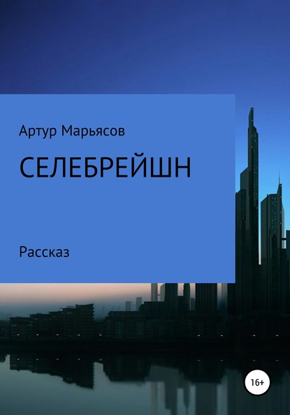 Селебрейшн — Артур Викторович Марьясов