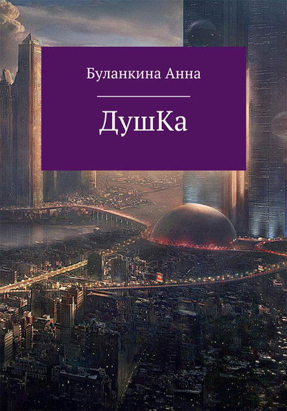 Душка — Анна Сергеевна Буланкина