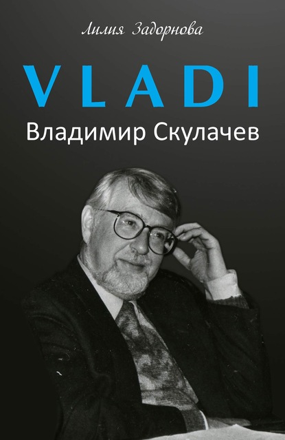 VLADI. Владимир Скулачев - Лилия Задорнова