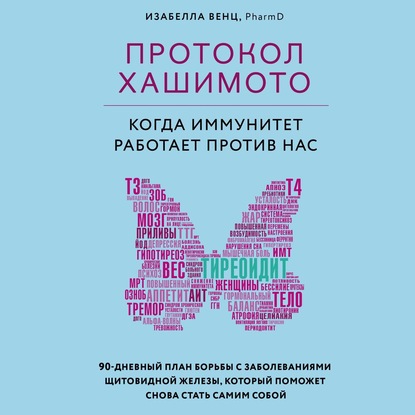 Протокол Хашимото: когда иммунитет работает против нас — Изабелла Венц