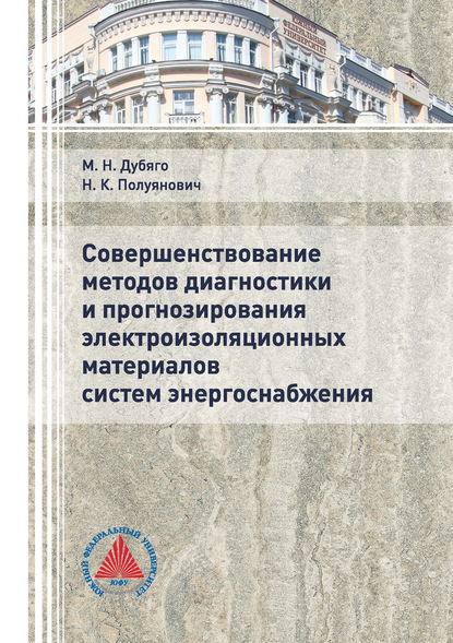 Совершенствование методов диагностики и прогнозирования электроизоляционных материалов систем энергоснабжения - Н. К. Полуянович