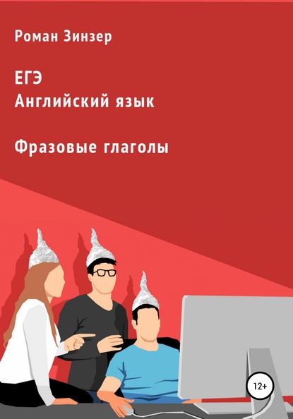 Фразовые глаголы для подготовки к ЕГЭ по английскому языку - Роман Зинзер