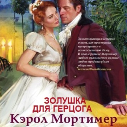 Золушка для герцога — Кэрол Мортимер