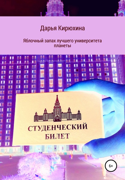 Яблочный запах лучшего университета планеты - Дарья Кирюхина