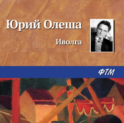 Иволга - Юрий Олеша