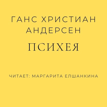 Психея - Ганс Христиан Андерсен