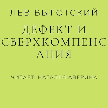 Дефект и сверхкомпенсация — Лев Семенович Выготский