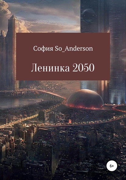 Ленинка 2050 — София So_Anderson