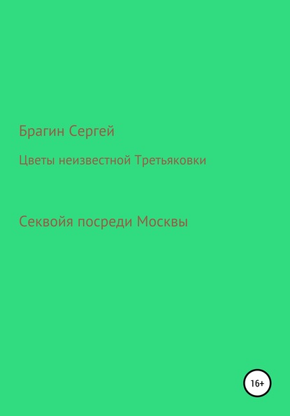 Цветы неизвестной Третьяковки - Сергей Брагин