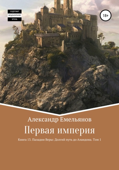 Первая империя. Книга 13. Паладин Веры: Долгий путь до Аландона. Том 1 - Александр Геннадьевич Емельянов