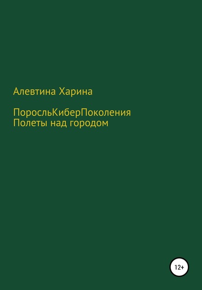 ПКП. Полеты над городом - Алевтина Харина