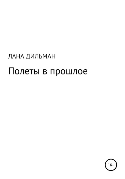 Полеты в прошлое — Светлана Сергеевна Дильман