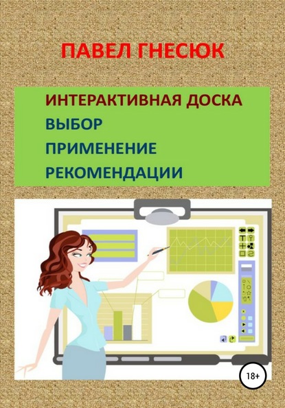 Интерактивная доска: выбор, применение и рекомендации — Павел Борисович Гнесюк