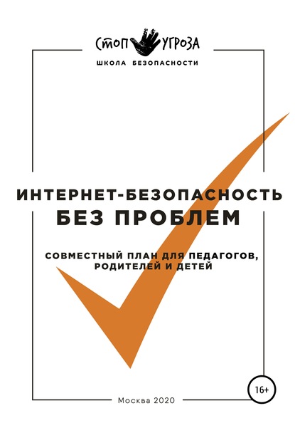 Интернет-безопасность без проблем. Совместный план для педагогов, родителей и детей - Анисимов А.В.